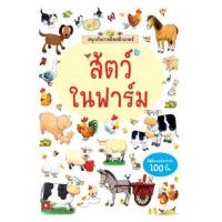 ราคา หนังสือ สัตว์ในฟาร์ม : สนุกกับการติดสติกเกอร์ (8858736513507)