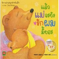 ราคา หนังสือ แล้วแม่จะยังรักผมมั้ยฮะ (8858736513637)