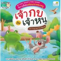 ราคา หนังสือ เจ้ากบ กับ เจ้าหนู The Frog and The Mouse : นิทานอีสปเล่มแรกของหนู My First Aesop's Fable Series (9786163813084)