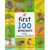ราคา หนังสือ 100 คำศัพท์แรก เผ่าพันธุ์ไดโนเสาร์ First 100 Dinosaurs (ปกแข็ง) (9786169400318)