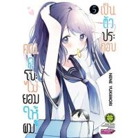 ราคา หนังสือ 5 คุณคุโบะไม่ยอมให้ผมเป็นตัวประกอบ (3072205300053)