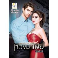 ราคา หนังสือ หวงมาเฟีย (รักของมาเฟีย) (9786163472151)