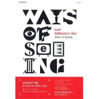 ราคา หนังสือ "มอง" ไม่ได้แปลว่า "เห็น" Ways of Seeing (9786161851361)