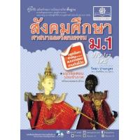 ราคา หนังสือ ม.1 คู่มือสังคมศึกษา ศาสนา และวัฒนธรรม ฉบับปรับปรุงใหม่เพิ่มสรุปสาระสำคัญก่อนสอบ (หลักสูตรใหม่) (9786162019005)
