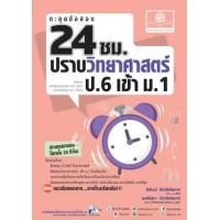 ราคา หนังสือ ปราบวิทยาศาสตร์ ป.6 เข้า ม.1 ตะลุยข้อสอบ 24 ชั่วโมง (หลักสูตรปรับปรุง พ.ศ.2560) (9786162019043)