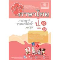 ราคา หนังสือ 1 เก่ง ภาษาไทย ป.1 (หลักสูตรปรับปรุง พ.ศ.2560) (8858716703935)