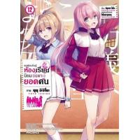ราคา หนังสือ 12 ขอต้อนรับสู่ห้องเรียนนิยม(เฉพาะ)ยอดคน (การ์ตูน) (9786164648098)