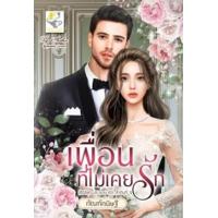 ราคา หนังสือ เพื่อนที่ไม่เคยรัก (ปรารถนารัก) (9786167947884)