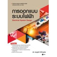 ราคา หนังสือ การออกแบบระบบไฟฟ้า Electrical System Design (9786160846061)
