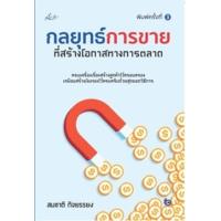 ราคา หนังสือ กลยุทธ์การขายที่สร้างโอกาสทางการตลาด (พิมพ์ครั้งที่ 3) (9786165785969)