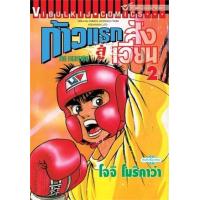 ราคา หนังสือ 2 ก้าวแรกสู่สังเวียน The Fighting! (9786163772619)