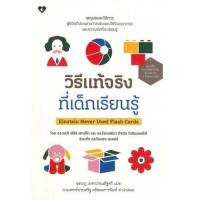 ราคา หนังสือ วิธีแท้จริงที่เด็กเรียนรู้ Einstein Never Used Flash Cards (9786168241042)
