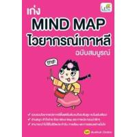 ราคา หนังสือ เก่ง Mind Map ไวยากรณ์เกาหลี ฉบับสมบูรณ์ (9786163813091)
