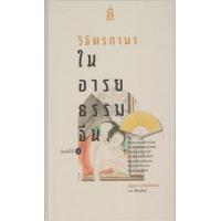 ราคา หนังสือ วิจิตรกามาในอารยธรรมจีน (ปกแข็ง) (9786165934329)