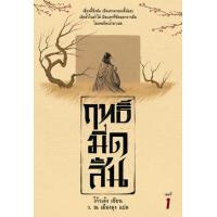 ราคา หนังสือ 1-3 ฤทธิ์มีดสั้น (Box Set) (9786162201226)
