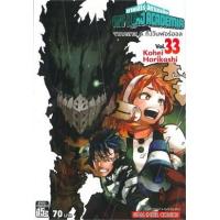ราคา หนังสือ 33 My Hero Academia มายฮีโร่ อคาเดเมีย (9786165892957)