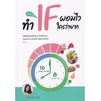ราคา หนังสือ ทำ IF ผอมไว ใครว่ายาก (9786165870146)