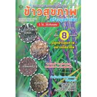 ราคา หนังสือ ข้าวสุขภาพ สร้างมูลค่าเพิ่ม 1 ไร่...ได้เกินแสน (9786165786324)