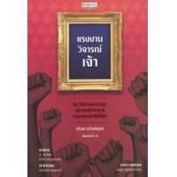 ราคา หนังสือ แรงงานวิจารณ์เจ้า ประวัติศาสตร์ราษฎรผู้หาญกล้าท้าทายสมบูรณาญาสิทธิ์ไทย (9789740217350)