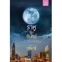 ราคา หนังสือ ราหูอุ้มจันทร์ (9786168199978)