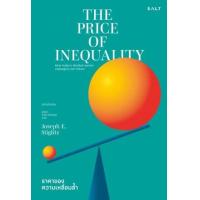 ราคา หนังสือ ราคาของความเหลื่อมล้ำ The Price of Inequality (9786168266311)