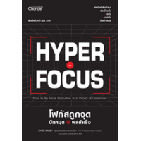 ราคา หนังสือ Hyperfocus โฟกัสถูกจุด ปักหมุด @ ผลสำเร็จ (9786160845866)