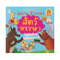 ราคา หนังสือ นิทาน 2 ภาษา สัตว์หรรษา (8859735403738)