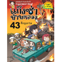 ราคา หนังสือ 43 ศึกภูเขาไฟ : แก๊งซ่าท้าทดลอง (9786160455829)