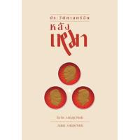 ราคา หนังสือ ประวัติศาสตร์จีนหลังเหมา (9786162151910)