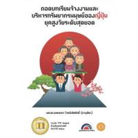 ราคา หนังสือ ถอดบทเรียนจ้างงานและการบริหารทรัพยากรมนุษย์ของญี่ปุ่นยุคสูงวัยระดับสุดยอด (9789744668714)