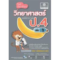 ราคา หนังสือ 1 ป.4 วิทย์คิดกล้วยๆ วิทยาศาสตร์ (8858716703973)