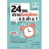 ราคา หนังสือ ปราบสังคมศึกษา ป.6 เข้า ม.1 ตะลุยข้อสอบ 24 ชั่วโมง (หลักสูตรปรับปรุง พ.ศ.2560) (9786162019050)