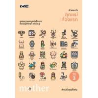 ราคา หนังสือ คำแนะนำคุณแม่ท้องแรก (9786165786225)