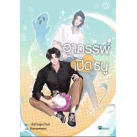 ราคา หนังสือ อาถรรพ์เป็ดธนู (9786165745543)
