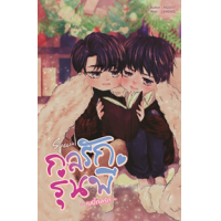 ราคา หนังสือ Special กลรักรุ่นพี่ ~เบบี๋กลรัก~ (9786169376484)