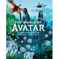 ราคา หนังสือ The World of AVATAR การสำรวจด้วยภาพ (ปกแข็ง) (9786168295557)