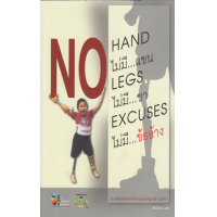 ราคา หนังสือ ไม่มีแขน ไม่มีขา ไม่มีข้ออ้าง No Hand No Leg No Exccuses (9786165908306)