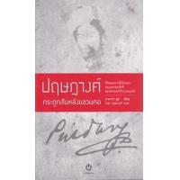 ราคา หนังสือ ปฤษฎางค์ กระดูกสันหลังแขวนคอ (ปกอ่อน) (9786168300091)