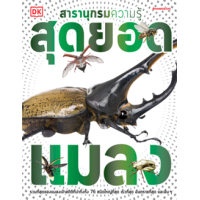 ราคา หนังสือ สุดยอดแมลง : สารานุกรมความรู้ (9786160453832)