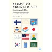 ราคา หนังสือ โลกของเด็กฉลาดที่สุดในโลก The Smartest Kids in the World (9786162875380)
