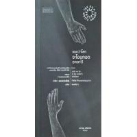 ราคา หนังสือ จนกว่าโลกจะโอบกอดเราเอาไว้ (9786164790506)