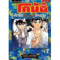 ราคา หนังสือ 2 ศึกชิงอัญมณีสีคราม : ยอดนักสืบจิ๋ว โคนัน เดอะ มูฟวี่ ภาค 23 (ฉบับจบ) (9786165921077)