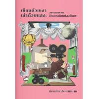 ราคา หนังสือ เขียนด้วยเงา เล่าด้วยแสง (9786165825665)