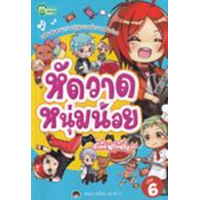 ราคา หนังสือ หัดวาดหนุ่มน้อยสไตล์ฟรุ้งฟริ้ง (9786164620711)
