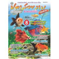 ราคา หนังสือ ปลาสวยงาม & พรรณไม้น้ำเงินล้าน (พิมพ์ครั้งที่ 2) (9786165786362)