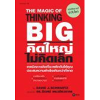 ราคา หนังสือ คิดใหญ่ ไม่คิดเล็ก The Magic of Thinking Big (9786160843510)