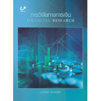 ราคา หนังสือ การวิจัยทางการเงิน Financial Research (9789740341611)
