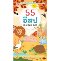 ราคา หนังสือ 55 อีสปแสนสนุก (8859735405244)
