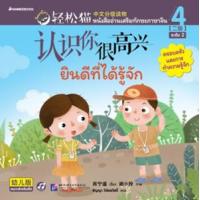 ราคา หนังสือ ยินดีที่ได้รู้จัก : Smart Cat ระดับ 2 เล่ม 4 (9786160455447)