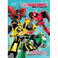 ราคา หนังสือ Transformers ออโต้บ็อทส์ รวมพลังพิทักษ์โลก+สติ๊กเกอร์3D (8859733204559)